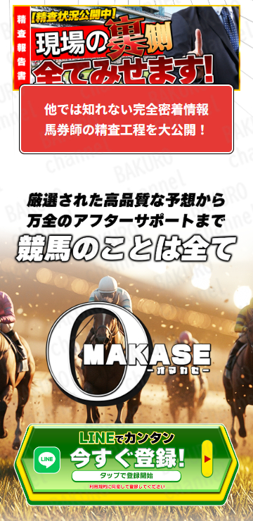 OMAKASE競馬運営事務局の競馬予想サイトOMAKASEの広告