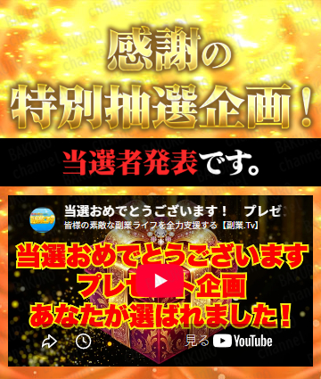 合同会社TENDER（テンダー）が提供する片桐裕二（かたぎりゆうじ）のOWNERS（オーナーズ）に参加後の特別抽選企画