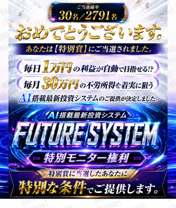 合同会社TENDER（テンダー）が提供する片桐裕二（かたぎりゆうじ）のOWNERS（オーナーズ）に参加後の特別抽選企画の特別賞であるAI搭載最新投資システムFUTURE SYSTEMの特別モニター権利