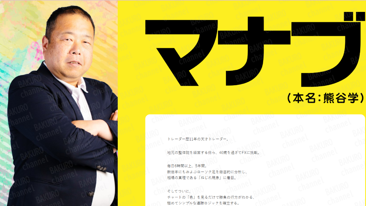 株式会社Asset Cube(アセットキューブ)が提供するマナブ式スキャルFXの考案者である熊谷学