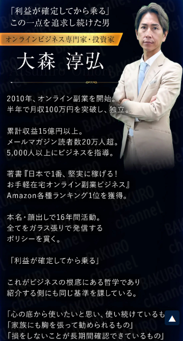 Amasism（エーマスイズム）株式会社が提供する物販システムTREASURE BOXの広告塔大森淳弘（おおもりあつひろ）