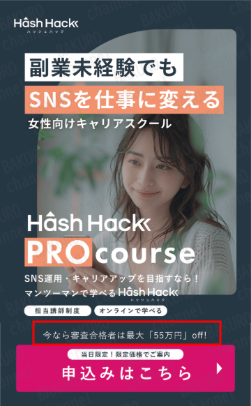 株式会社ハッシュタグのシャドーインスタグラマー養成スクール HASH HACK(ハッシュハック)受講料55万円OFF