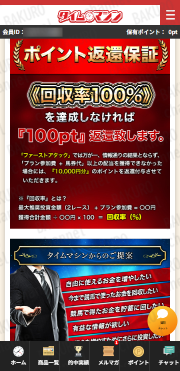 タイムマシン運営事務局が運営する競馬予想サイトタイムマシンの有料プランのポイント還元保証