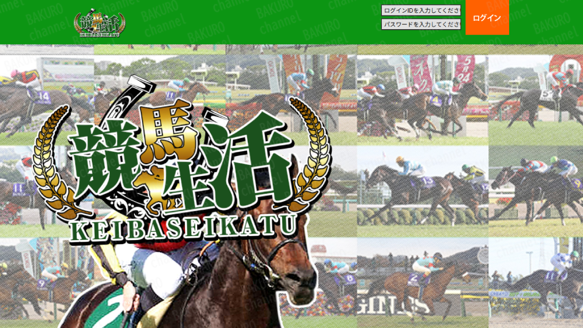 株式会社モバイルブレインが運営する競馬予想サイト競馬生活