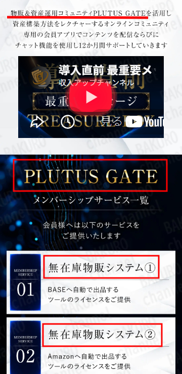 Amasism（エーマスイズム）株式会社が提供する物販システム大森淳弘（おおもりあつひろ）のTREASURE BOXの物販＆資産運用コミュニティPLUTUS GATE（プルータスゲート）