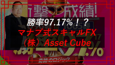 （株）Asset Cube（アセットキューブ）は詐欺！？マナブ式スキャルFXの口コミ・評判を調査