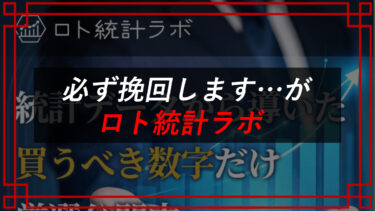 ロト統計ラボは詐欺！？ロト6・7の予想は当たる？タレコミ入手で口コミ大公開！