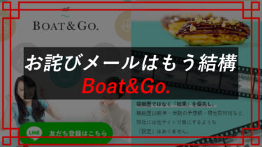 競艇予想サイトBoat&Go.は詐欺！？タレコミ入手でリアルな口コミを晒す