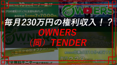OWNERS（オーナーズ）は副業・投資詐欺！？合同会社TENDER（片桐裕二）口コミを大公開