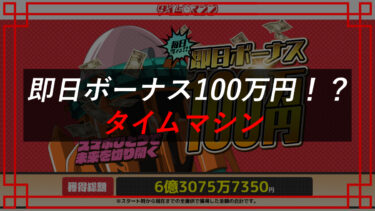 タイムマシンの競馬予想の口コミは？予想詐欺？タレコミ情報を大公開