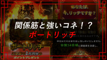 ボートリッチは競艇予想詐欺サイト！？タレコミ入手で口コミ・手口を晒す