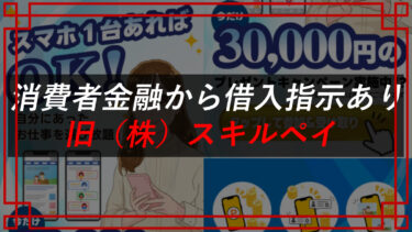 【旧株式会社スキルペイ】（帯金優希）は副業詐欺！？契約者のリアルな口コミを暴露