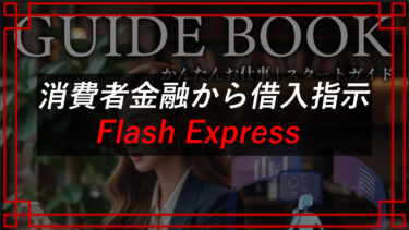 Flash Express（タイ）のせどり副業は詐欺！？契約者のリアルな口コミを大公開
