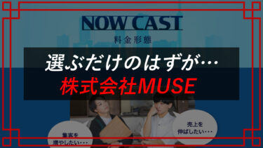 株式会社MUSE（川野将宏）の副業は詐欺！？タレコミ入手で口コミを大公開！