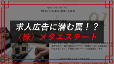 在宅ワーク求人を悪用！？（株）メタエステートの評判は？不動産副業の口コミ公開