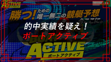 ボートアクティブの口コミは？競艇予想詐欺？合同会社アイオリア（菅原聖太）