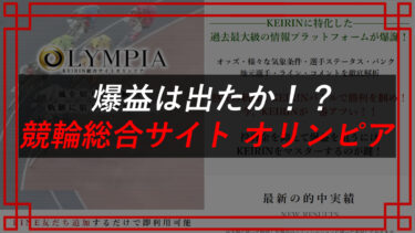 競輪オリンピアの口コミは？詐欺？だまされたお金を取り戻す方法