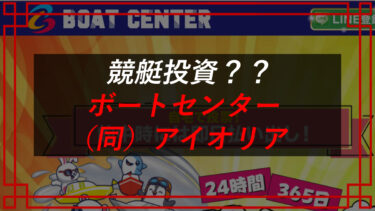 ボートセンターは競艇予想詐欺！？口コミ・評判を調査！合同会社アイオリア（菅原聖太 ）