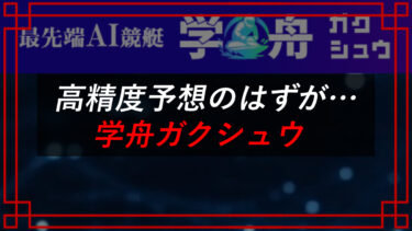 学舟ガクシュウは競艇予想詐欺！？口コミ・評判を調査！