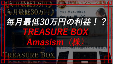 無在庫物販副業詐欺！？TREASURE BOX（大森淳弘）の口コミ・評判を調査Amasism（株）