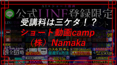 AI×ショート動画CAMPの値段は？口コミ・評判を調査！（株）Namaka（富山忠信）