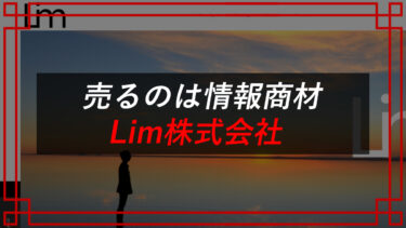 情報商材詐欺！？Lim株式会社（近藤弘紀）の副業は怪しい？口コミ・評判を調査