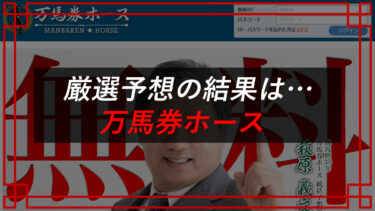 万馬券ホースは予想詐欺サイト！？タレコミ入手！口コミ・評判を公開