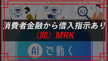 転売・せどり副業詐欺！？合同会社MRKの口コミ・評判を調査
