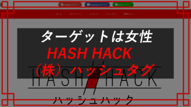 株式会社ハッシュタグSNS運用スクールの評判は？HASH HACKプレゼント企画に応募してみた