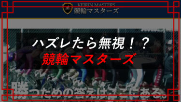 競輪マスターズは詐欺？当たらない？利用者のリアルな口コミを大公開！