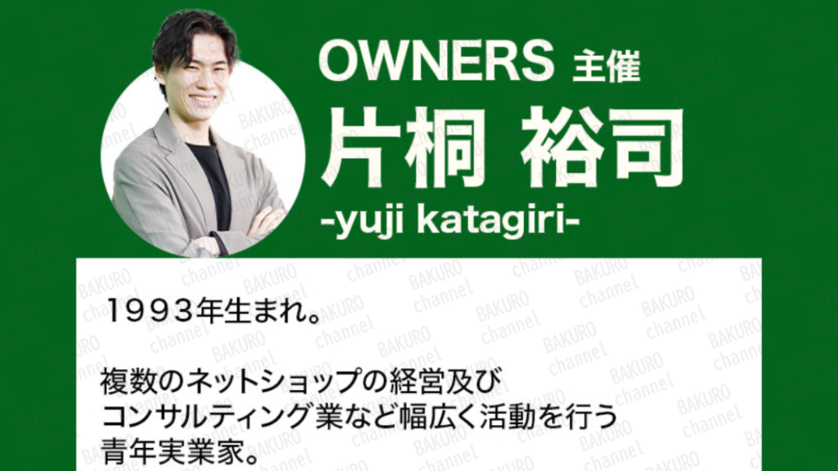 合同会社TENDER（テンダー）が提供するOWNERS（オーナーズ）の主催者である片桐裕二（かたぎりゆうじ）