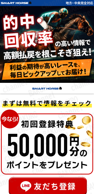 株式会社ペイントネットの競馬予想サイトスマートホースの広告