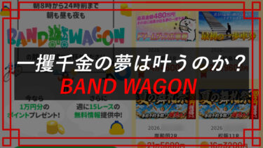 競輪予想サイトBAND WAGONは当たらない？詐欺なのか口コミ・評判を調査！