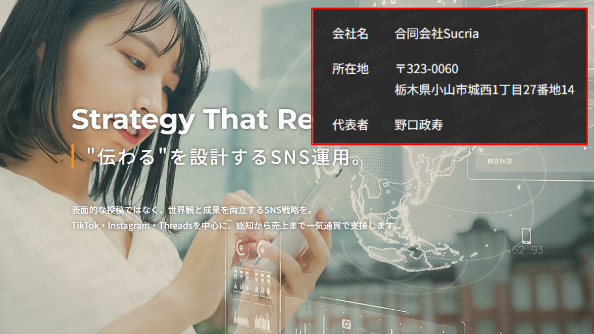 TikTokアフィリエイト副業を提供する合同会社sucria(スクリア)の会社ホームページ
