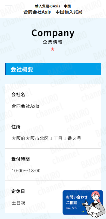 中国輸入貿易を提供する合同会社Axis(アクシス)の会社ホームページ内の会社概要