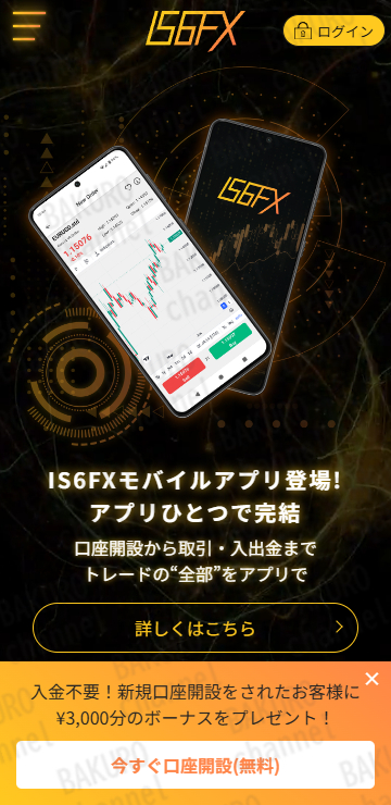 FA取引所であるIS6FXのサイト
