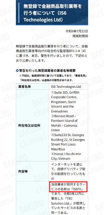 財務庁関東財務局がIS6FXに対して「無登録で金融商品取引業等を行う者」として警告