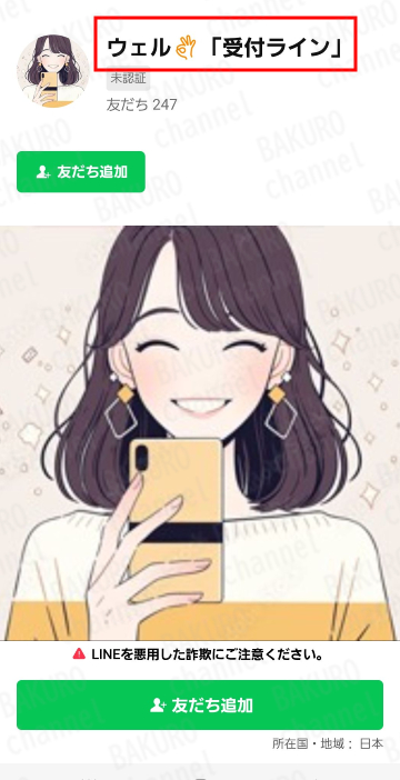 株式会社8(エイト)のインスタアフィリエイト副業ウェルのLINEアカウント