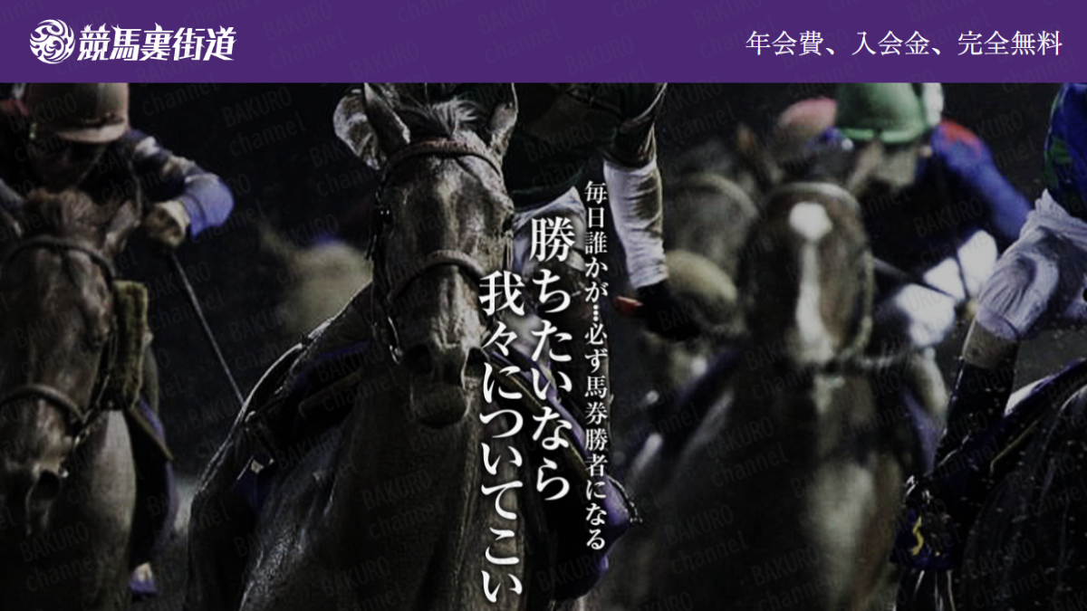 競馬裏街道運営事務局が運営する競馬予想サイト競馬裏街道の広告