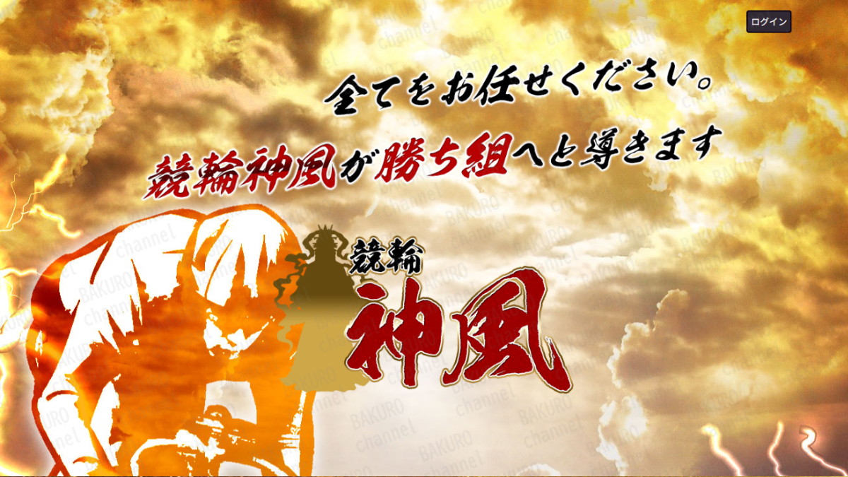 競輪神風運営事務局が運営する競輪予想サイト競輪神風の広告