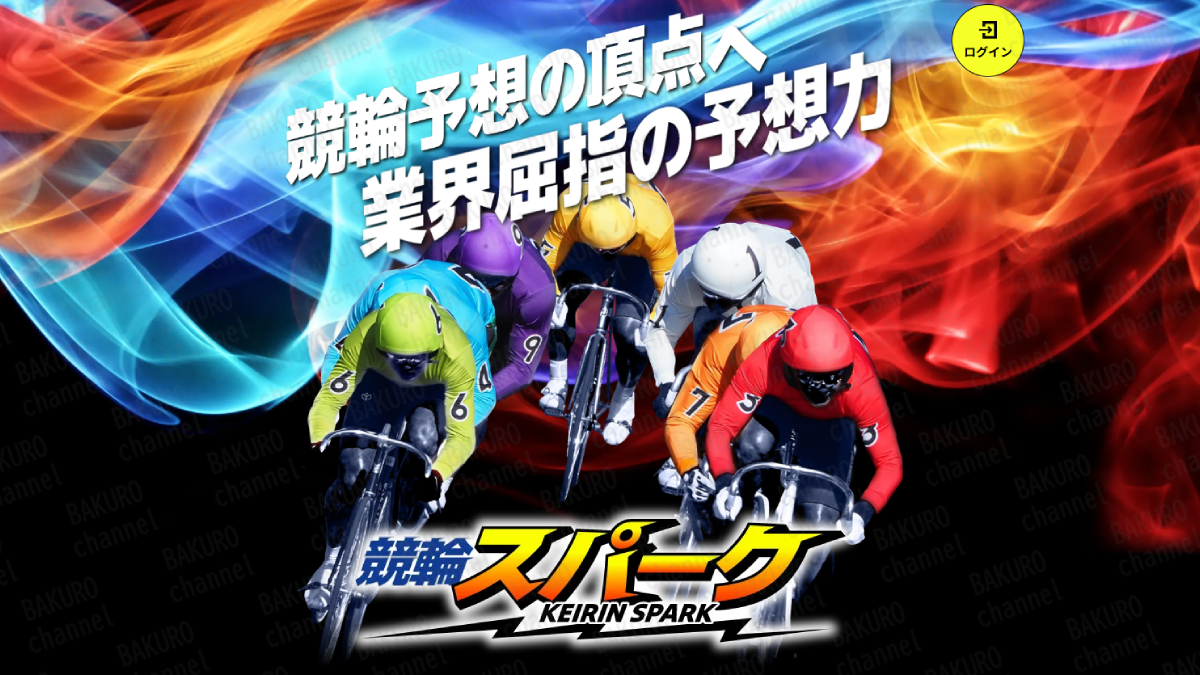 合同会社HALの競輪予想サイト競輪スパークの広告