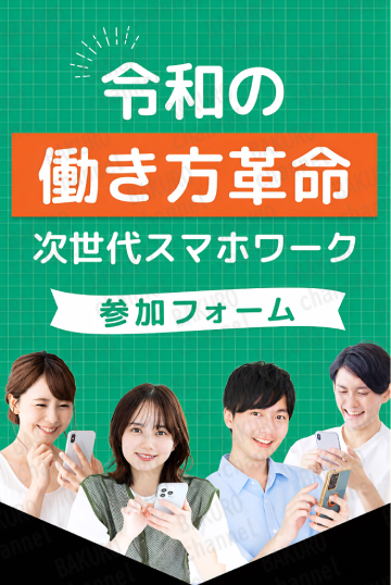 合同会社dotnet(ドットネット)の副業次世代スマホワークの広告