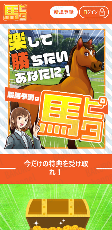 馬ピタ運営事務局が運営する競馬予想サイト馬ピタの広告