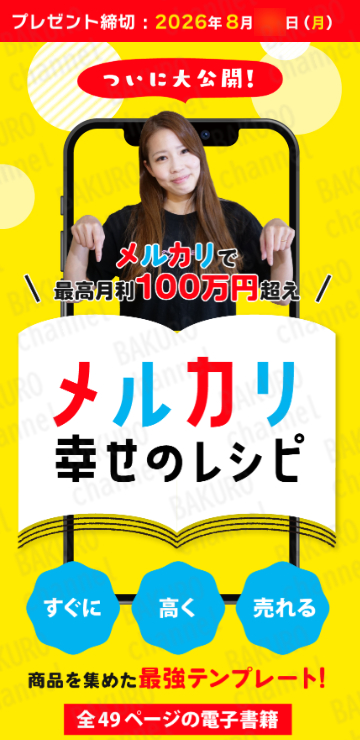 株式会社ally（アリー）が提供する副業、元「社畜」ママ講師さやメルカリ幸せのレシピの広告