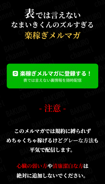 株式会社リード（山本拓海）が提供する、なまいきくんの楽稼ぎメルマガの広告