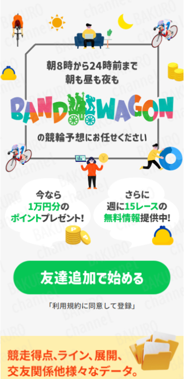 BAND WAGON運営事務局が運営する競輪予想サイトBAND WAGONの広告
