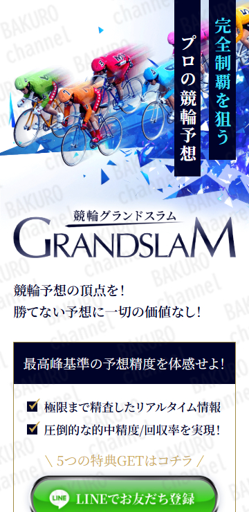 旧株式会社DIO（ディオ）株式会社セカンドキャピタルが運営する競輪予想サイト競輪グランドスラムの広告