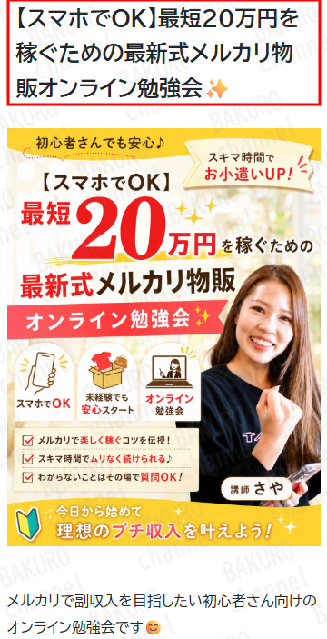 株式会社ally（アリー）が提供する副業、元「社畜」ママ講師さやメルカリ幸せのレシピ、オンライン勉強会（無料）の広告