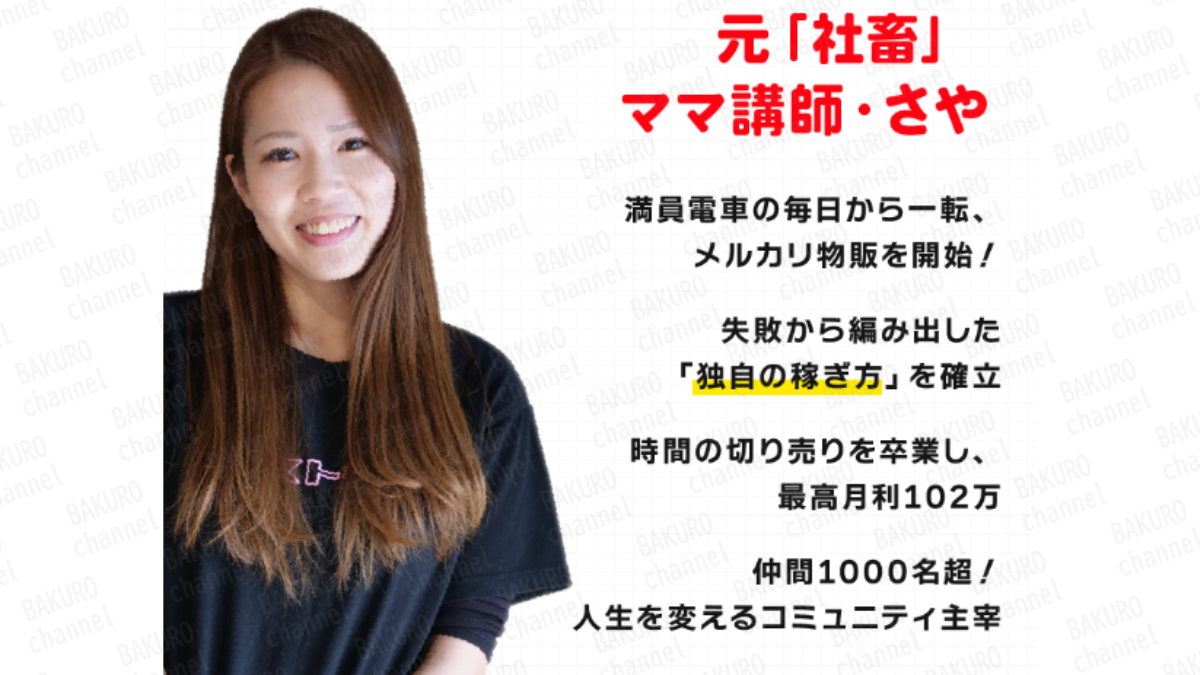 株式会社ally（アリー）のメルカリ幸せのレシピの広告にある、元「社畜」ママ講師さや
