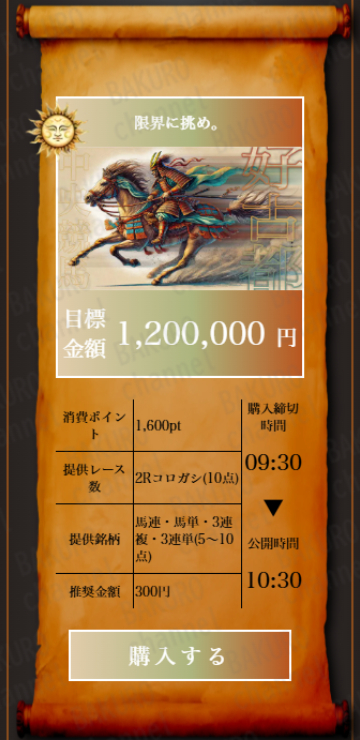 馬台国運営事務局が運営する競馬予想サイト馬台国（ウマタイコク）の有料情報プラン